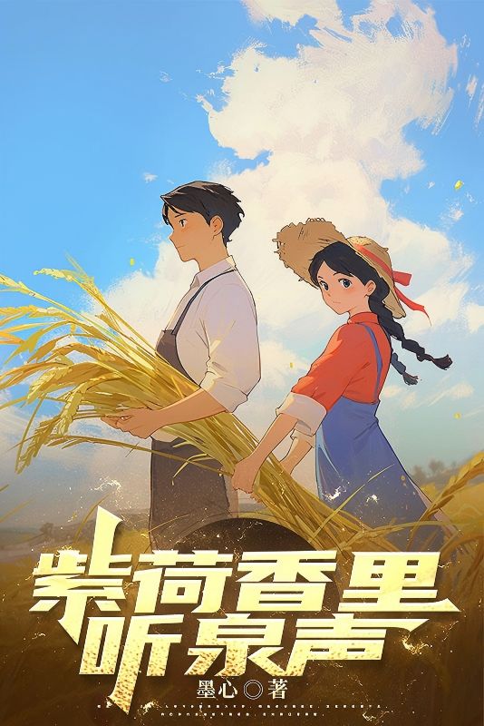 紫荷香里听泉声全文免费完整版阅读_匿名_紫荷香里听泉声最新章节更新全集