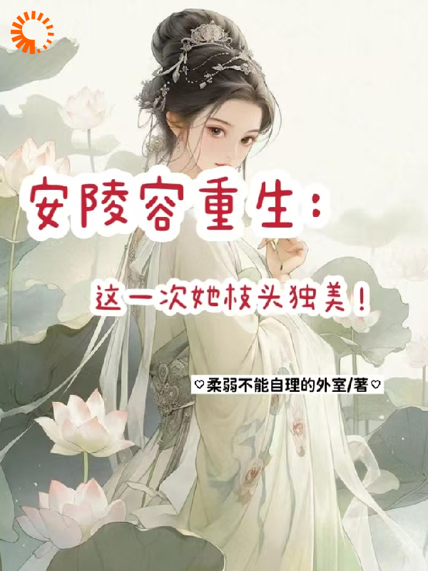 安陵容重生，这一次她枝头独美！全文免费完整版阅读_柔弱不能自理的外室_安陵容重生，这一次她枝头独美！最新章节更新全集