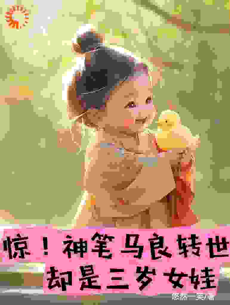 惊！神笔马良转世，却是三岁女娃全文免费完整版阅读_悠然一笑_惊！神笔马良转世，却是三岁女娃最新章节更新全集