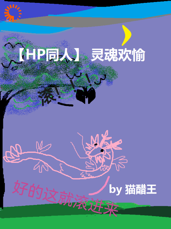 【HP同人】灵魂欢愉全文免费完整版阅读_猫醋王_【HP同人】灵魂欢愉最新章节更新全集