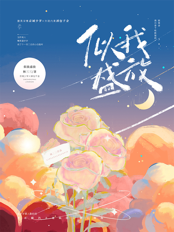 似我盛放全文免费完整版阅读_林三三_似我盛放最新章节更新全集
