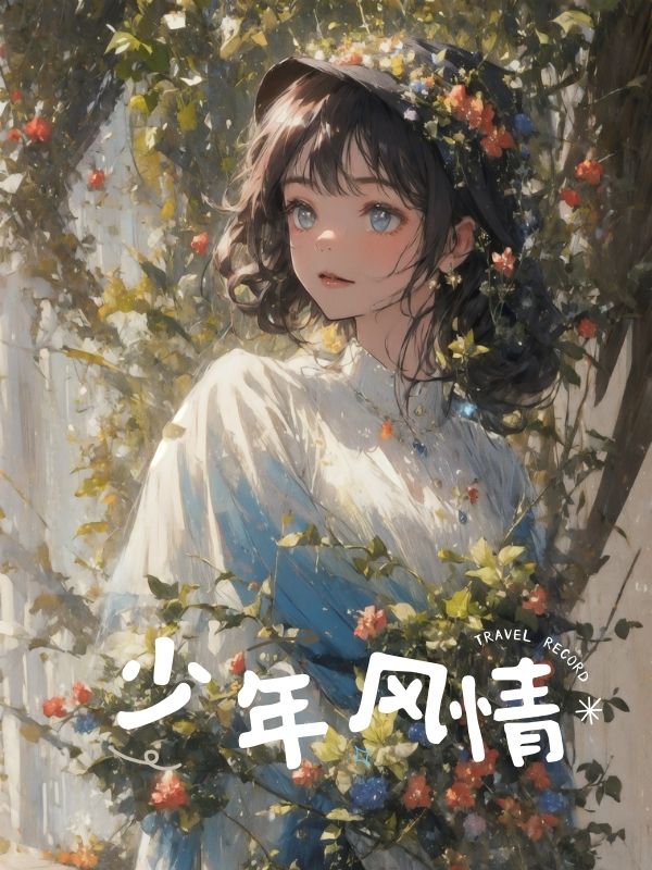 少年风情全文免费完整版阅读_李文秀_少年风情最新章节更新全集
