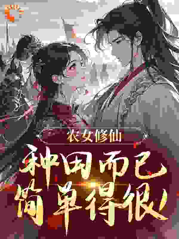 农女修仙：种田而已简单得很！全文免费完整版阅读_宸风澈_农女修仙：种田而已简单得很！最新章节更新全集
