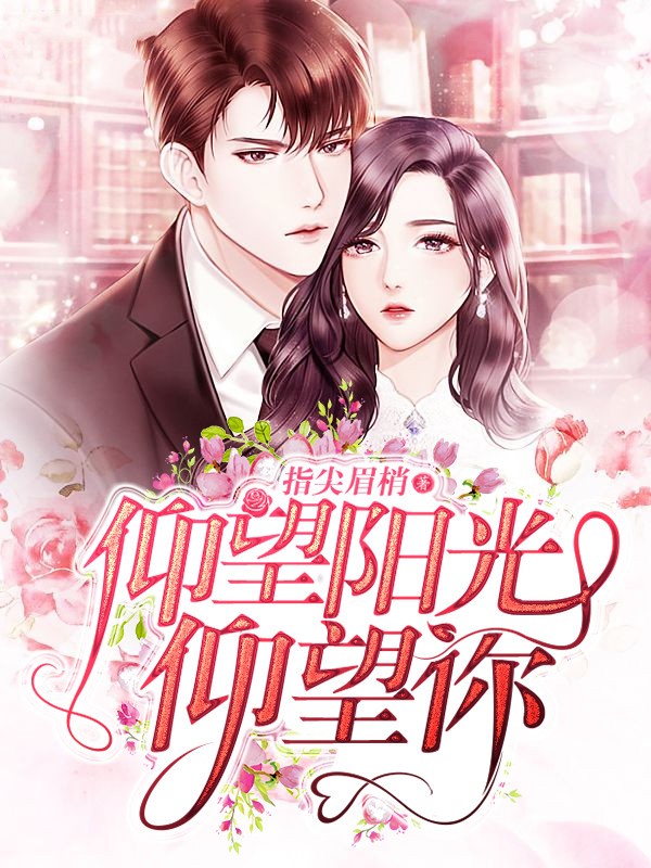 仰望阳光仰望你全文免费完整版阅读_安如絮,雷耀阳_仰望阳光仰望你最新章节更新全集