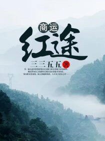红途弄潮儿全文免费完整版阅读_吴一楠_红途弄潮儿最新章节更新全集