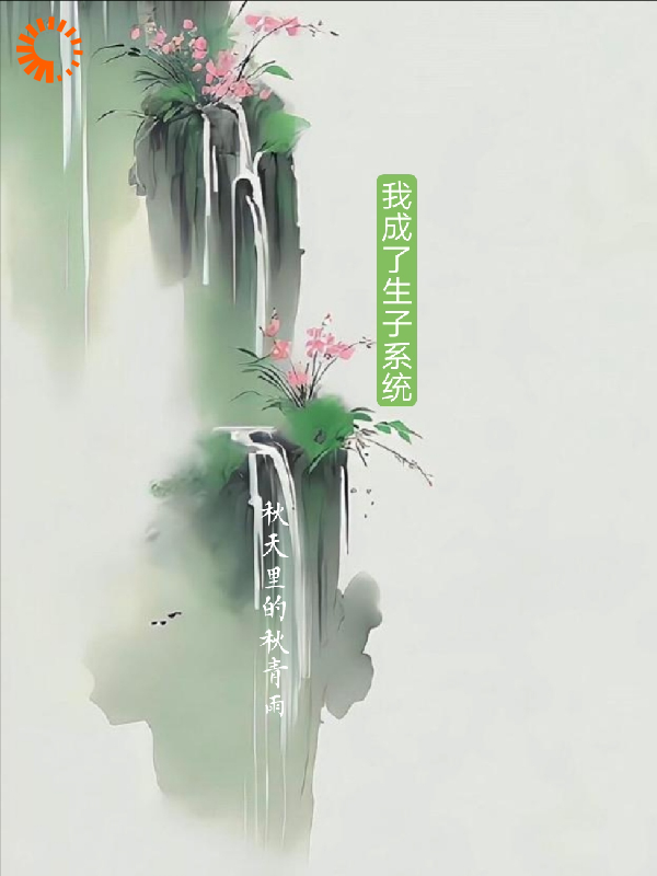 我成了生子系统全文免费完整版阅读_秋天里的秋青雨_我成了生子系统最新章节更新全集