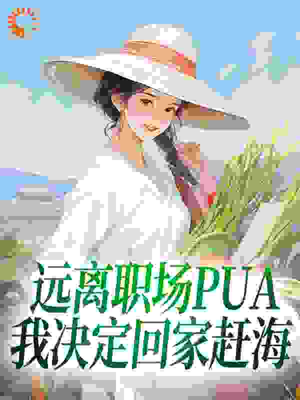 远离职场PUA，我决定回家赶海全文免费完整版阅读_金珂_远离职场PUA，我决定回家赶海最新章节更新全集