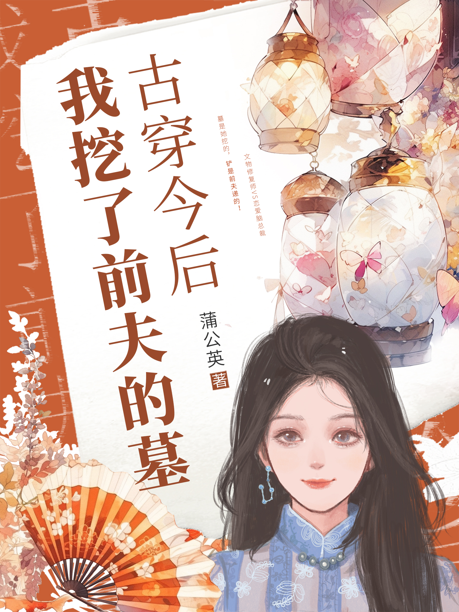 古穿今后，我挖了前夫的墓全文免费完整版阅读_蒲公英_古穿今后，我挖了前夫的墓最新章节更新全集
