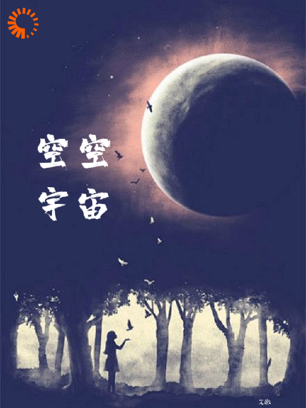 空空宇宙全文免费完整版阅读_艾辙_空空宇宙最新章节更新全集