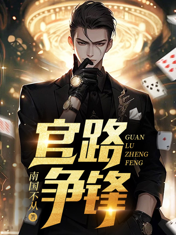 官路争锋全文免费完整版阅读_南国不从_官路争锋最新章节更新全集