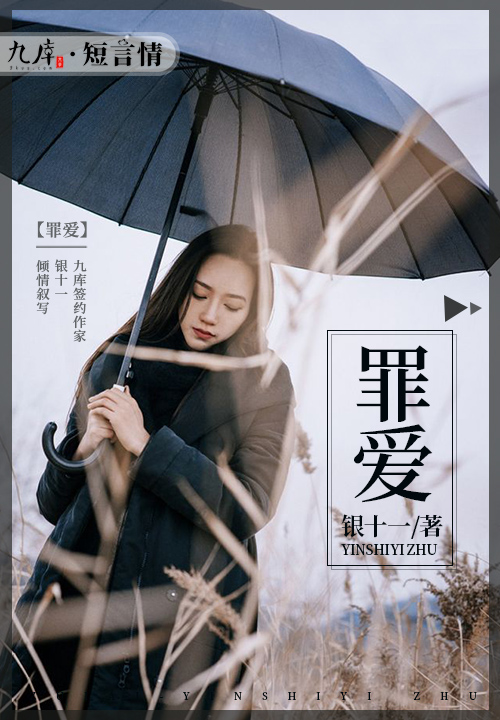 罪爱全文免费完整版阅读_银十一_罪爱最新章节更新全集