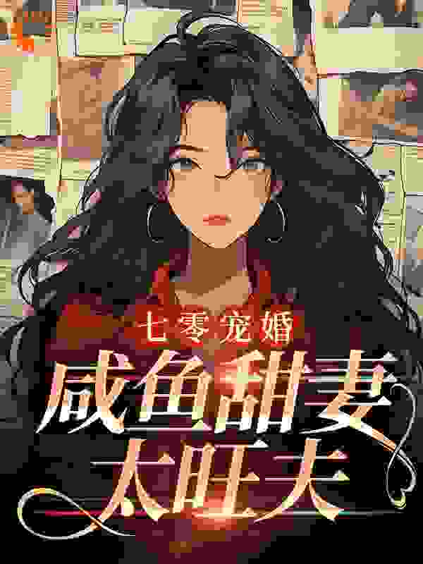 七零宠婚：咸鱼甜妻太旺夫全文免费完整版阅读_南瓜藤儿_七零宠婚：咸鱼甜妻太旺夫最新章节更新全集