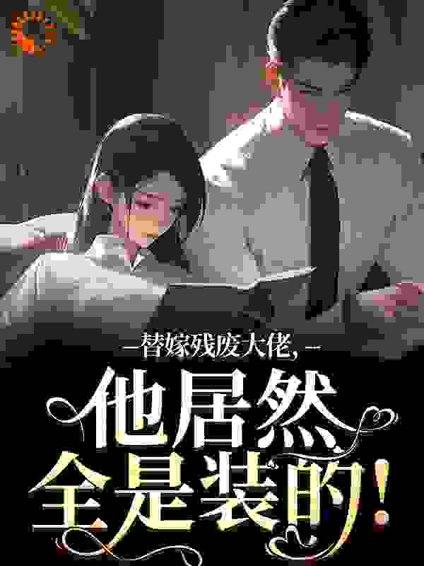 七零军婚，悍匪竟是首长小娇妻全文免费完整版阅读_慕楠初_七零军婚，悍匪竟是首长小娇妻最新章节更新全集