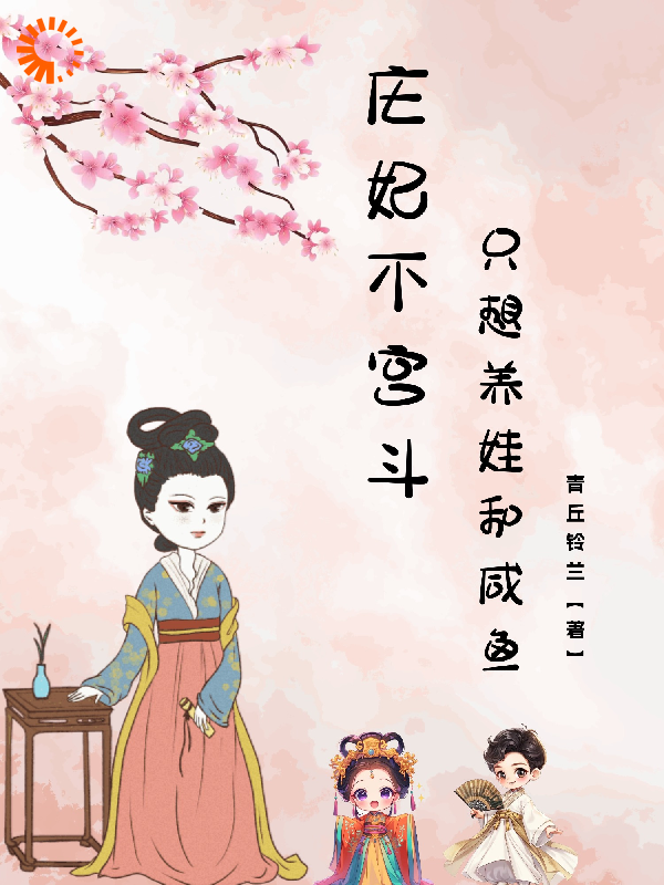 庄妃不宫斗，只想养娃和咸鱼！全文免费完整版阅读_青丘铃兰_庄妃不宫斗，只想养娃和咸鱼！最新章节更新全集