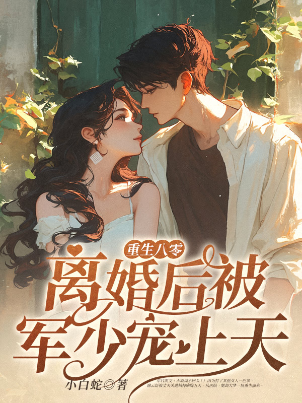 你有白月光青梅，我提离婚你急什么全文免费完整版阅读_佚名_你有白月光青梅，我提离婚你急什么最新章节更新全集