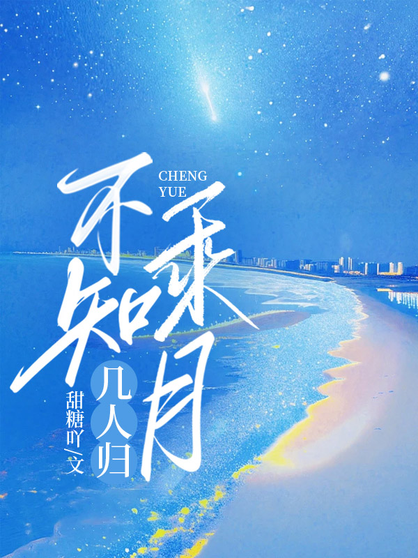 不知乘月几人归全文免费完整版阅读_甜糖吖_不知乘月几人归最新章节更新全集