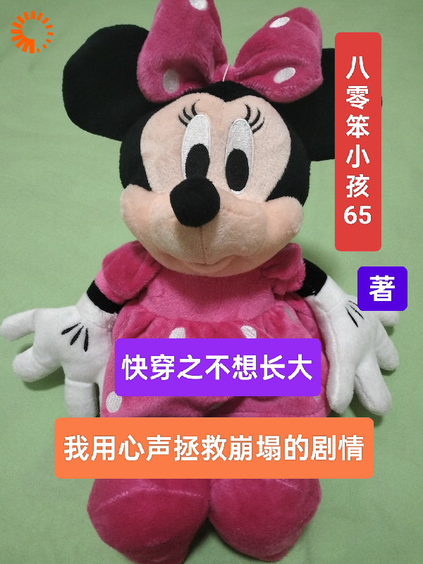 快穿之不想长大全文免费完整版阅读_八零笨小孩65_快穿之不想长大最新章节更新全集