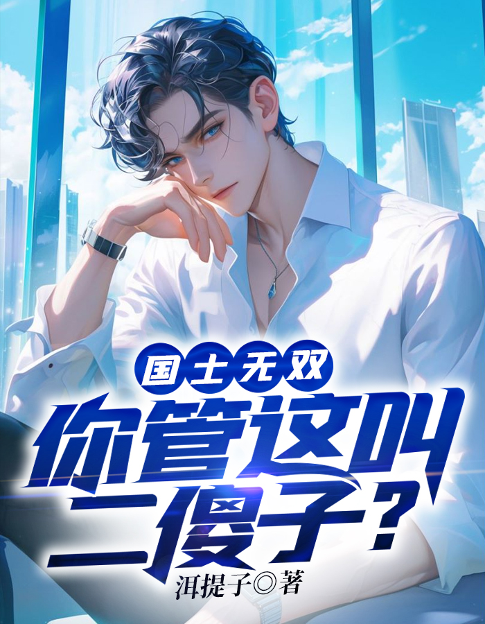 国士无双：你管这叫二傻子？全文免费完整版阅读_佚名_国士无双：你管这叫二傻子？最新章节更新全集