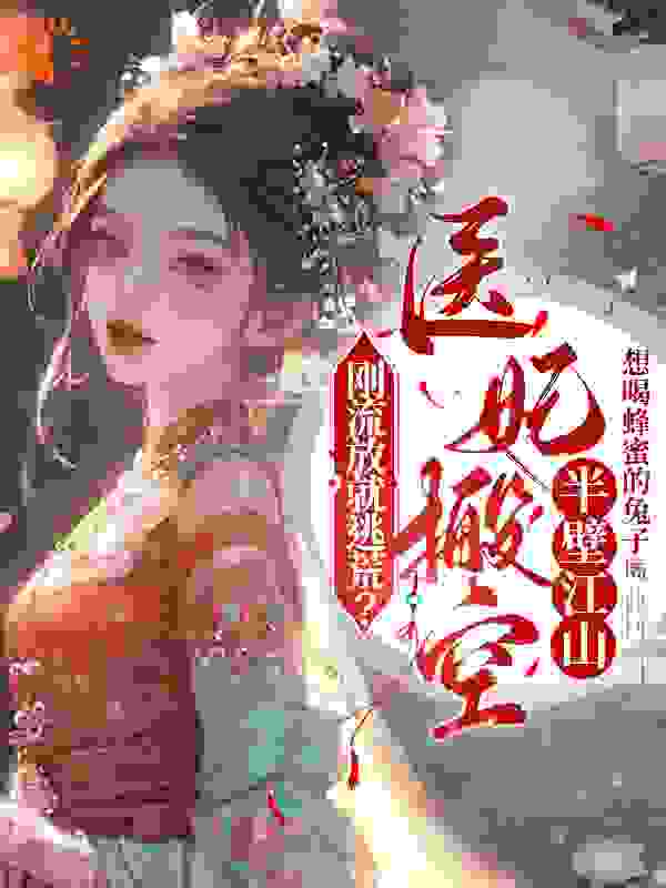 刚流放就逃荒？医妃搬空半壁江山全文免费完整版阅读_想喝蜂蜜的兔子_刚流放就逃荒？医妃搬空半壁江山最新章节更新全集
