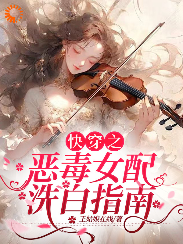 快穿之恶毒女配洗白指南全文免费完整版阅读_王姑娘在线_快穿之恶毒女配洗白指南最新章节更新全集