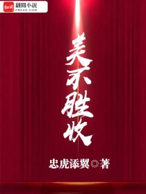 美不胜收全文免费完整版阅读_忠虎添翼_美不胜收最新章节更新全集