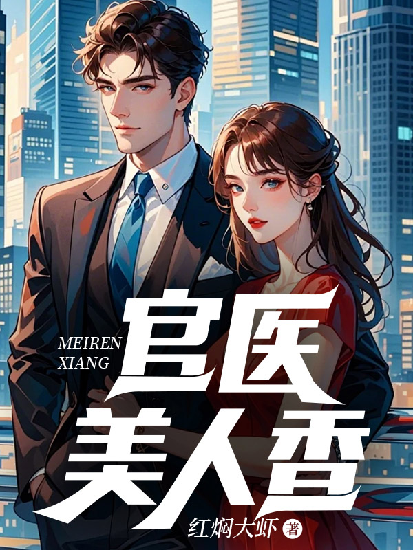 官医美人香全文免费完整版阅读_红焖大虾_官医美人香最新章节更新全集