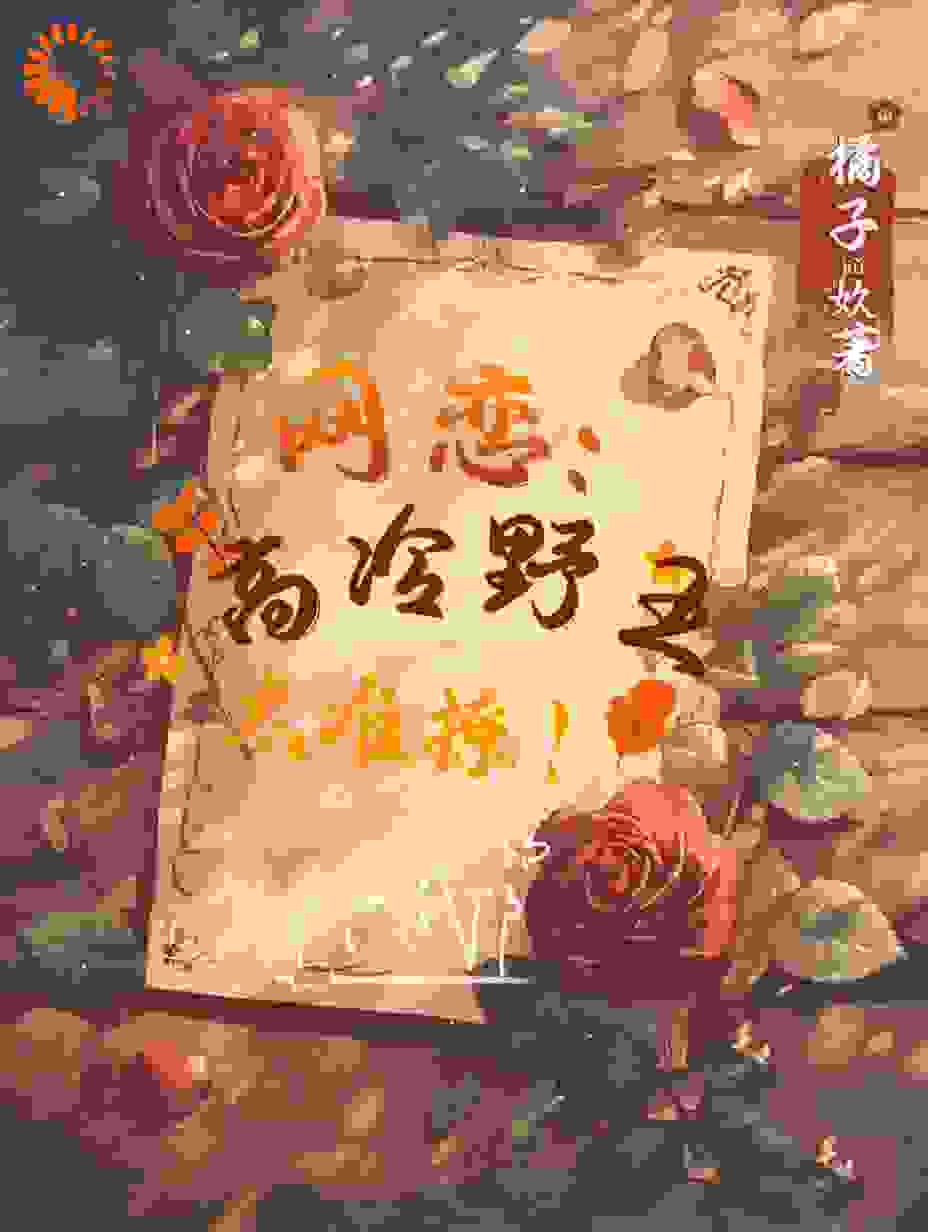 网恋：高冷野王太难撩！全文免费完整版阅读_橘子奺_网恋：高冷野王太难撩！最新章节更新全集