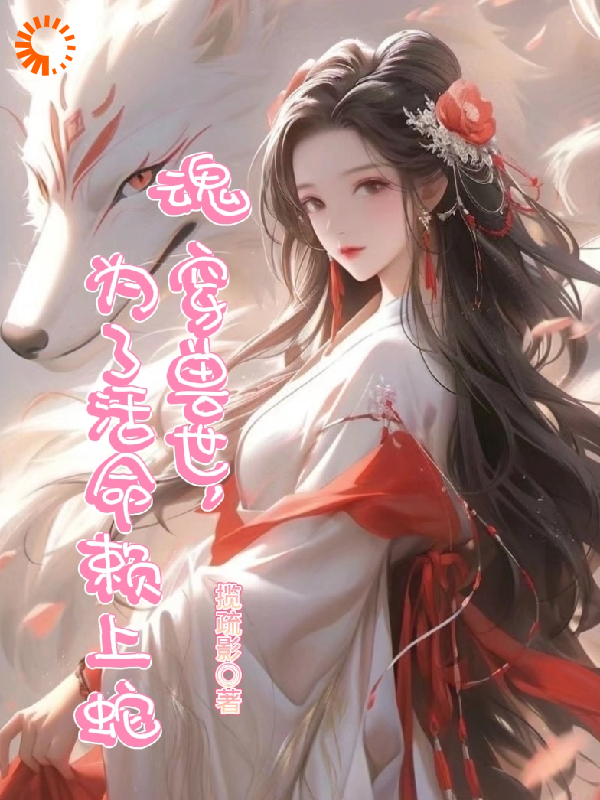 魂穿兽世，为了活命赖上蛇了全文免费完整版阅读_揽疏影_魂穿兽世，为了活命赖上蛇了最新章节更新全集