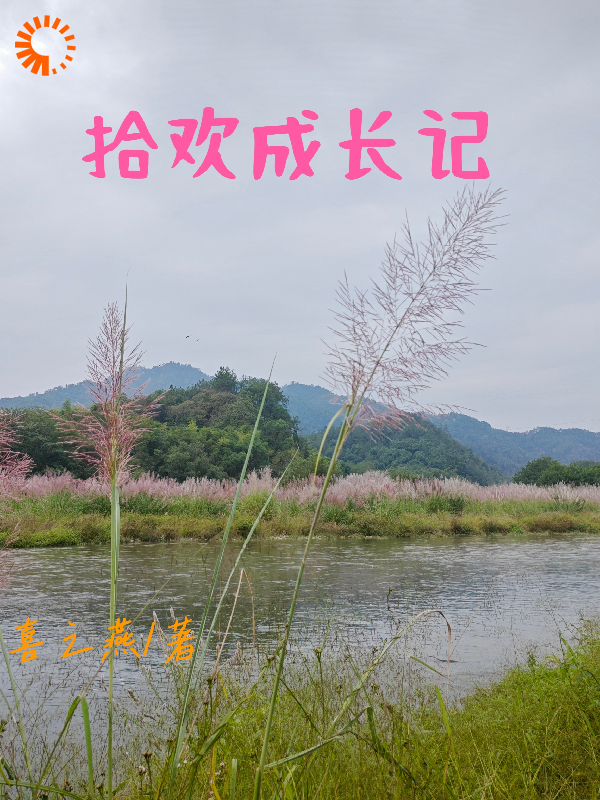 拾欢成长记全文免费完整版阅读_喜之燕_拾欢成长记最新章节更新全集