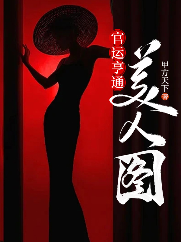 官运亨通之美人图全文免费完整版阅读_林奇_官运亨通之美人图最新章节更新全集