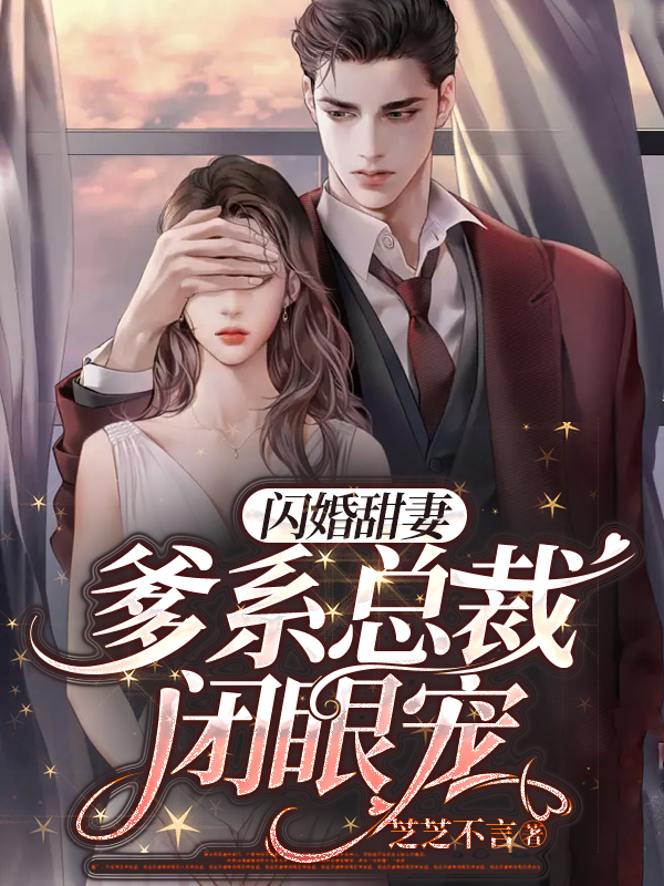 闪婚甜妻，爹系总裁闭眼宠全文免费完整版阅读_时念念_闪婚甜妻，爹系总裁闭眼宠最新章节更新全集