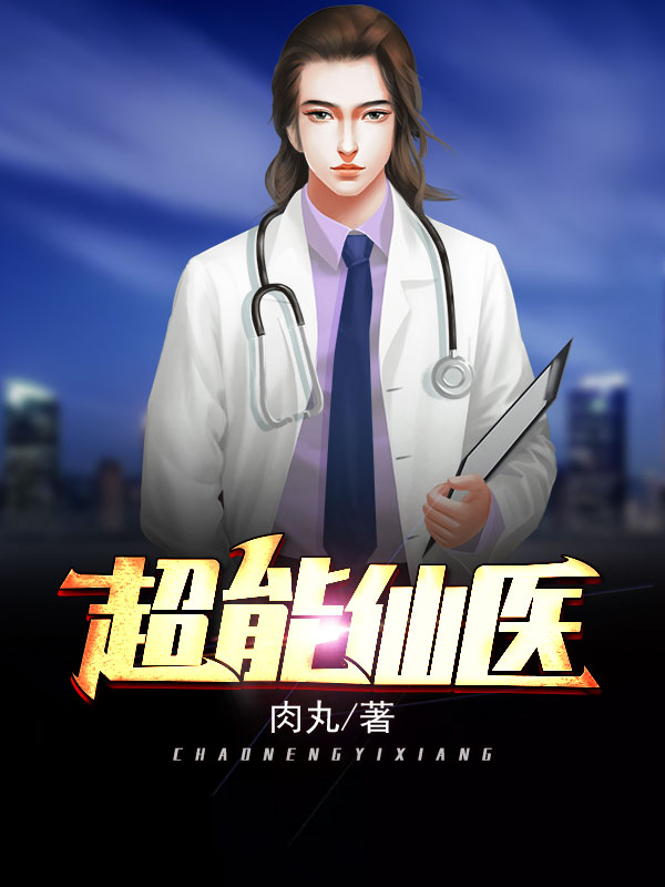 超能仙医全文免费完整版阅读_肉丸_超能仙医最新章节更新全集