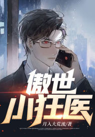 傲世小狂医全文免费完整版阅读_月入大荒流_傲世小狂医最新章节更新全集
