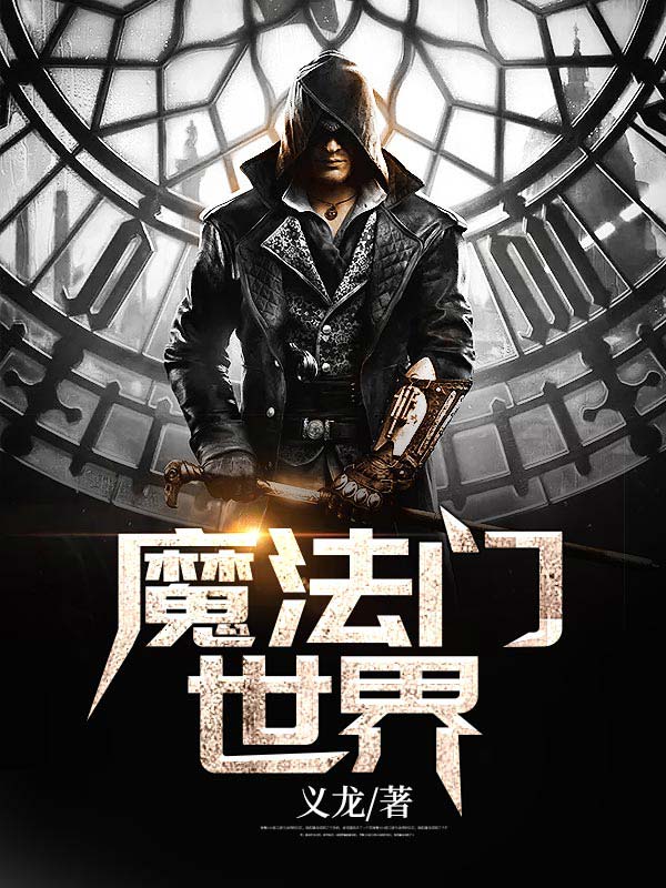 魔法门世界全文免费完整版阅读_义龙_魔法门世界最新章节更新全集