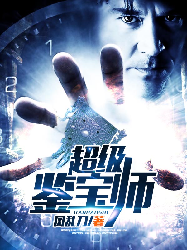 超级鉴宝师全文免费完整版阅读_风乱刀_超级鉴宝师最新章节更新全集