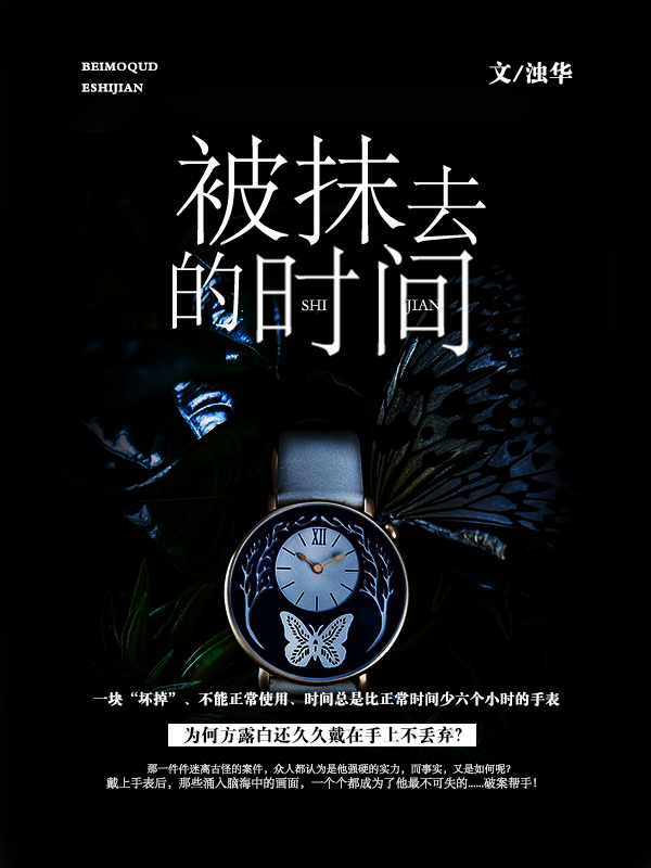 被抹去的时间全文免费完整版阅读_浊华_被抹去的时间最新章节更新全集