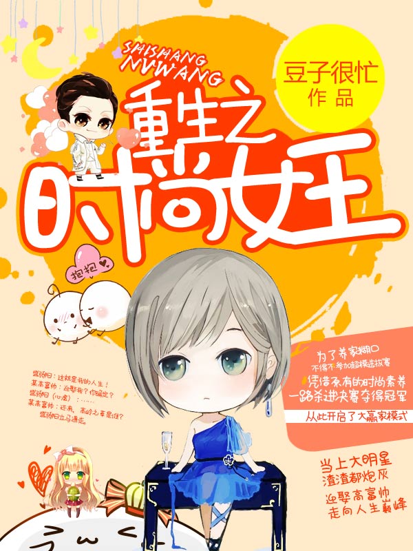 重生之时尚女王全文免费完整版阅读_豆子很忙_重生之时尚女王最新章节更新全集