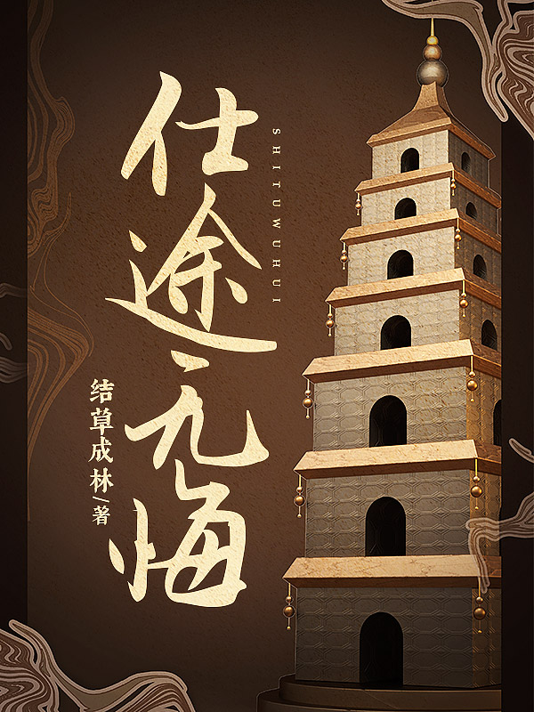 仕途无悔全文免费完整版阅读_韶宏伟_仕途无悔最新章节更新全集