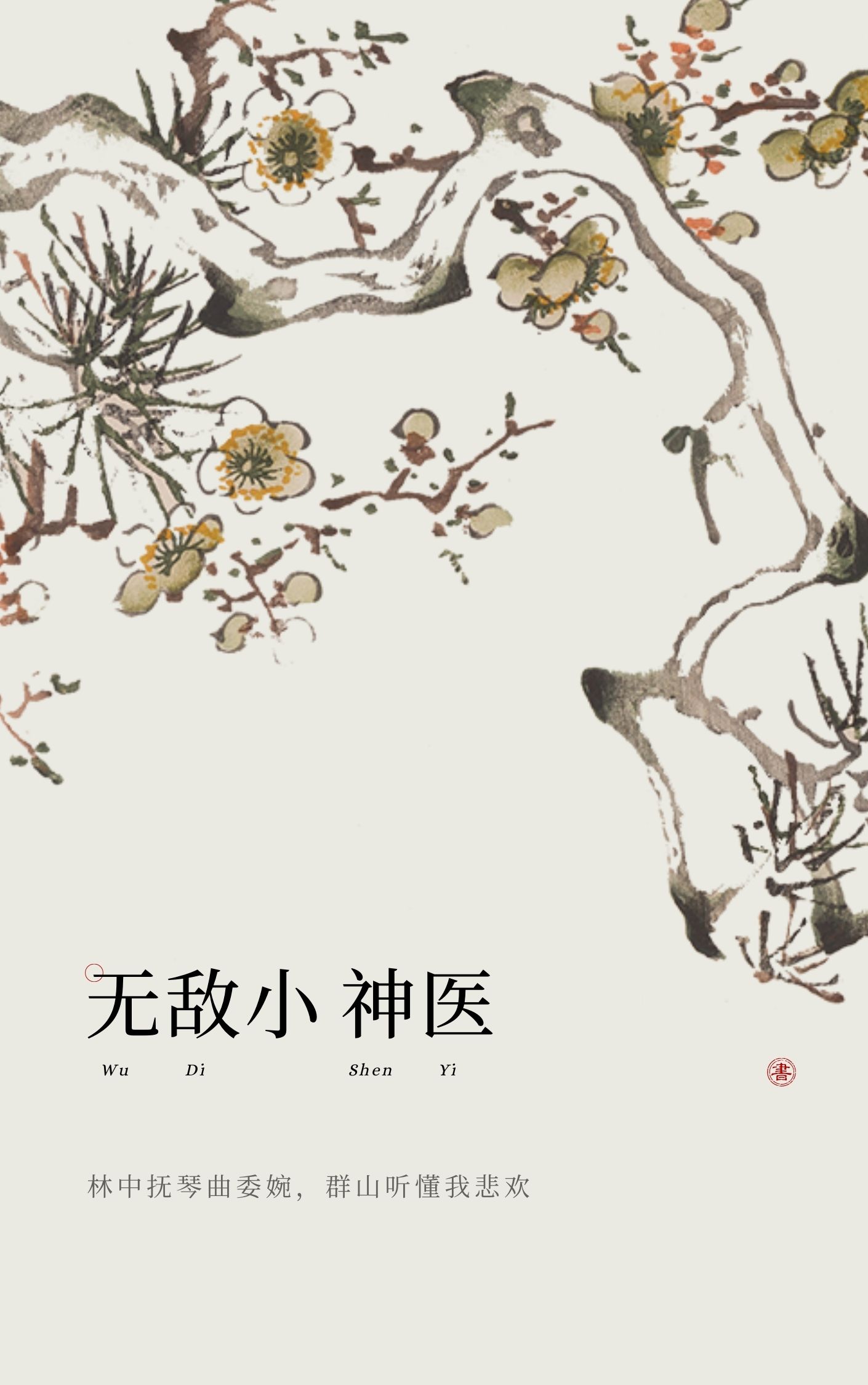 超神牛医全文免费完整版阅读_佚名_超神牛医最新章节更新全集