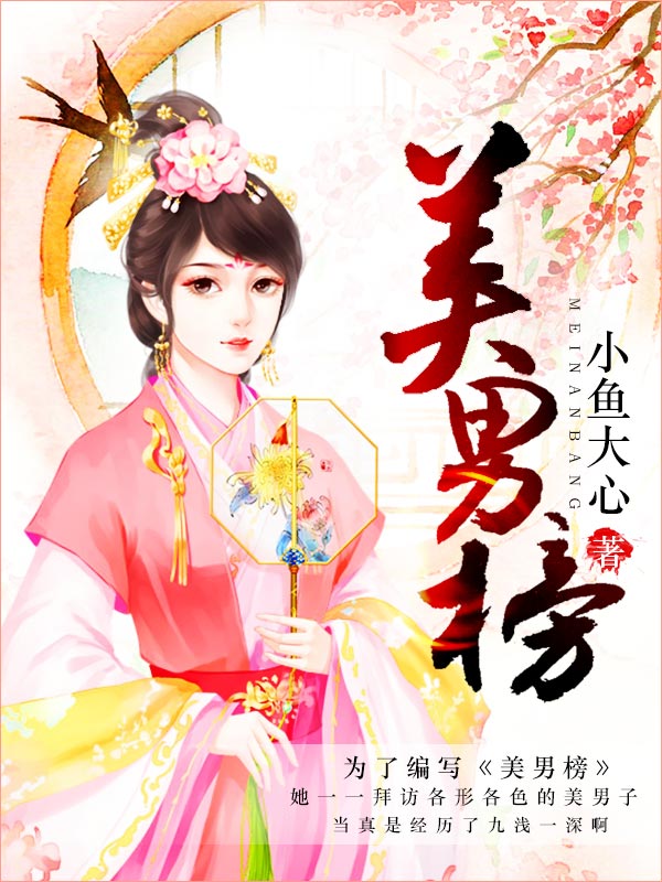 美男榜全文免费完整版阅读_小鱼大心_美男榜最新章节更新全集