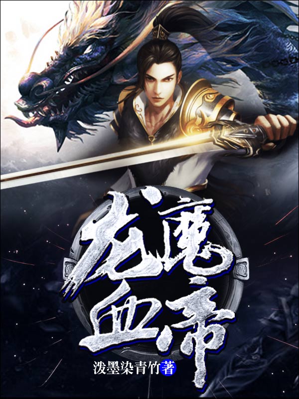 龙魔血帝全文免费完整版阅读_泼墨染青竹_龙魔血帝最新章节更新全集