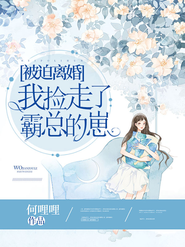 被迫和霸总一起养崽怎么破全文免费完整版阅读_佚名_被迫和霸总一起养崽怎么破最新章节更新全集