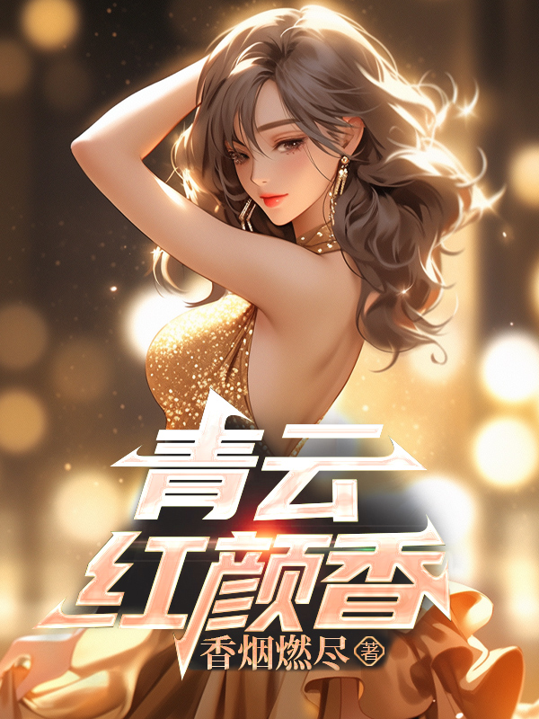 青云红颜香全文免费完整版阅读_陈言_青云红颜香最新章节更新全集