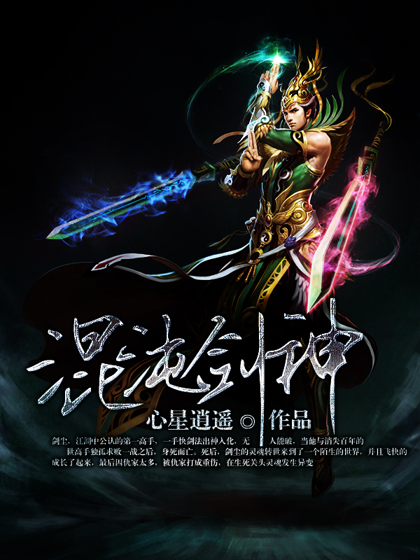 混沌剑神全文免费完整版阅读_心星逍遥_混沌剑神最新章节更新全集