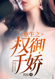 重生之权御千娇全文免费完整版阅读_叶楚文_重生之权御千娇最新章节更新全集