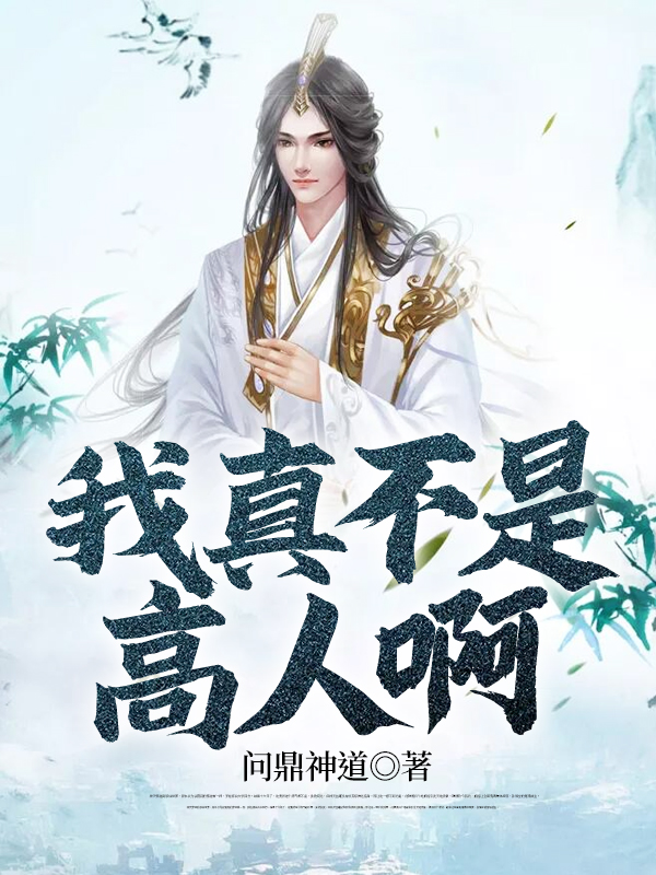 我真不是高人啊全文免费完整版阅读_问鼎神道_我真不是高人啊最新章节更新全集