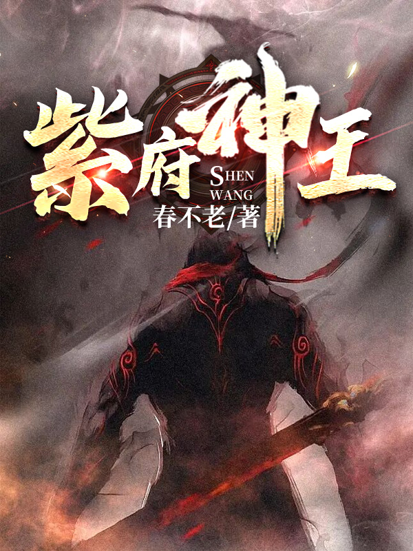 紫府神王全文免费完整版阅读_杨易_紫府神王最新章节更新全集