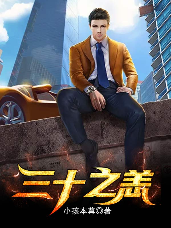 三十之恙全文免费完整版阅读_小孩本尊_三十之恙最新章节更新全集