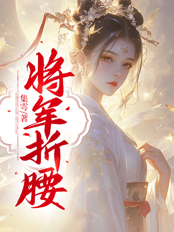 将军折腰全文免费完整版阅读_集雩_将军折腰最新章节更新全集