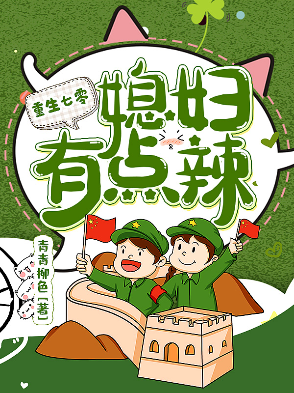 重生七零：媳妇有点辣  精修版全文免费完整版阅读_周艳红_重生七零：媳妇有点辣  精修版最新章节更新全集
